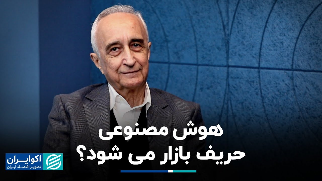موسی غنی نژاد: هوش مصنوعی دست بازار را نمی‌خواند