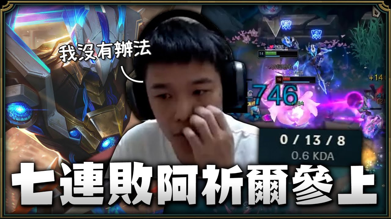 【羅傑】連敗阿祈爾打到掉階硬要掏出來 好阿七連敗 更扯的是0/13/8還能贏遊戲  天理不容 人神共憤 ‪#薛喜‬ ｜《英雄聯盟League of Legends》｜Roger9527｜BY-PY怪