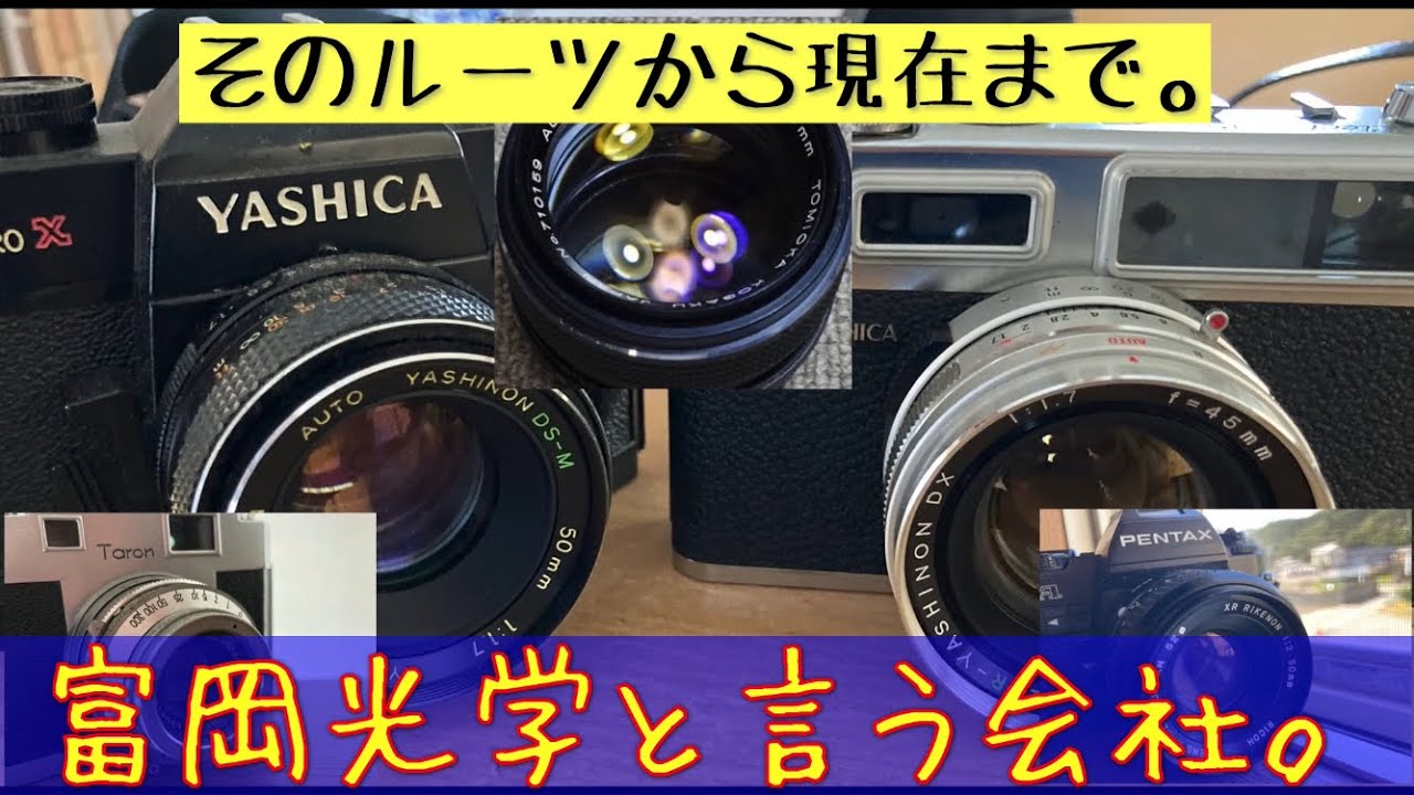 かつてあったレンズメーカー、富岡光学のルーツから現在までを解説します。 #富岡光学 #東京都青梅市 #京セラオプテック #ヤシカカメラ #カールツァイス #木下光学研究所