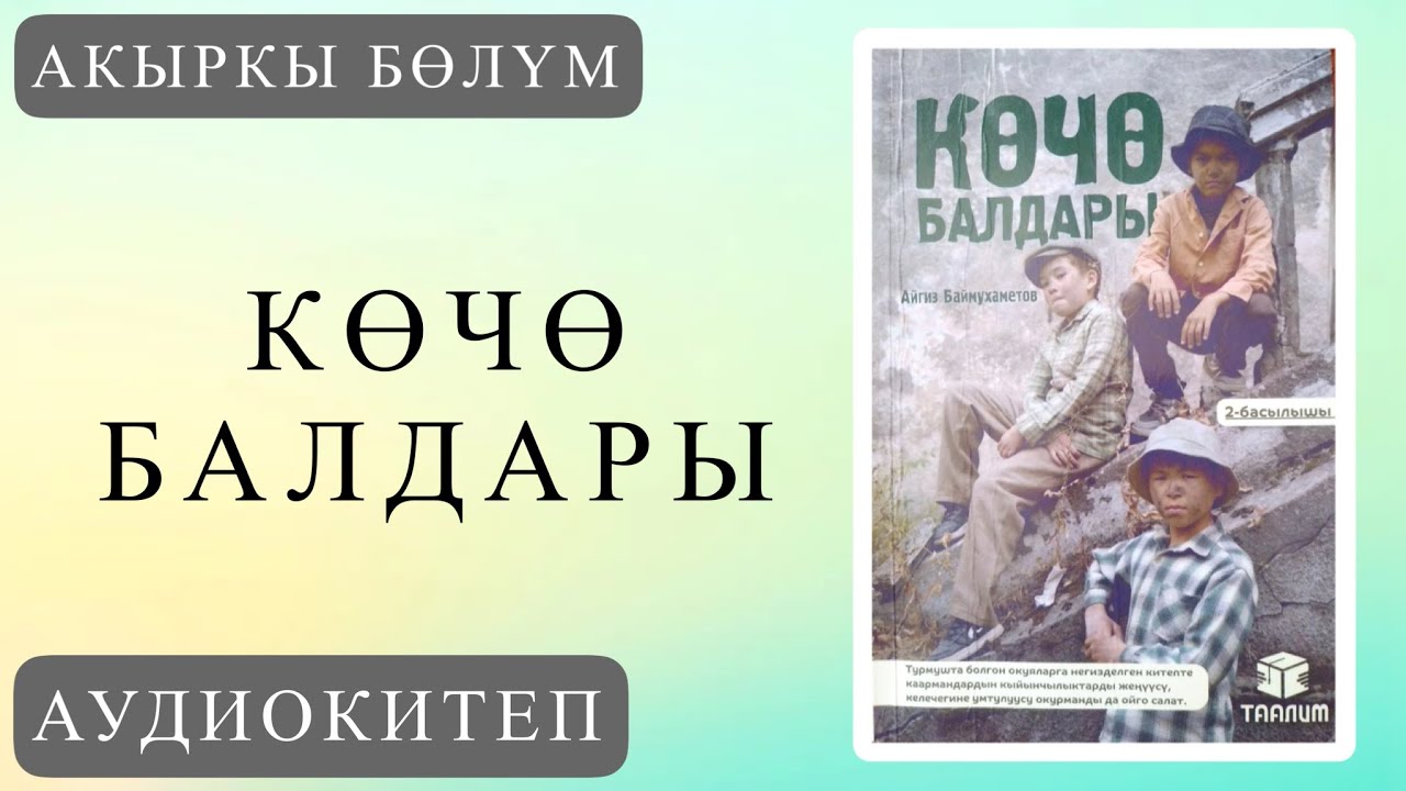 Көчө балдары 6-бөлүм (АКЫРКЫ БӨЛҮМ). Айгиз Баймухаметов [АУДИОКИТЕП]
