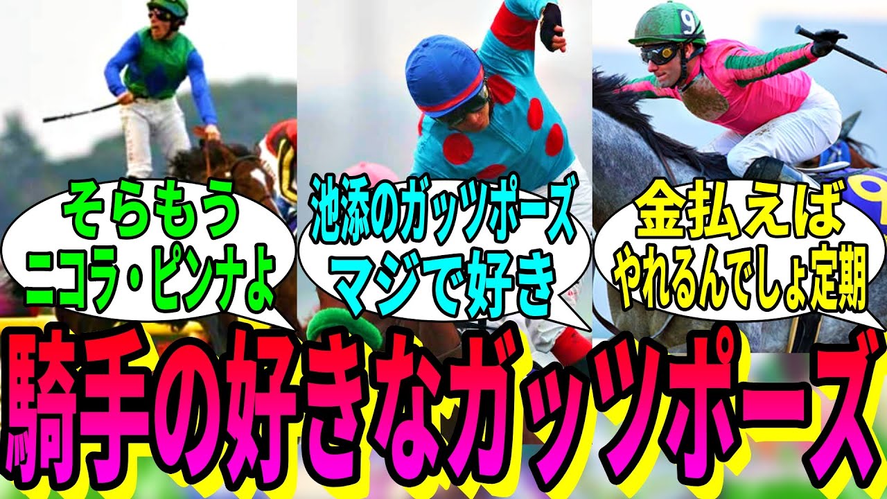 【競馬の反応集】「騎手のガッツポーズっていいよね」に対する視聴者の反応集