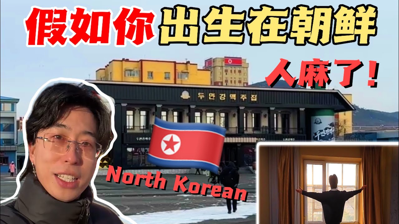 🇰🇵一覺睡醒我居然在朝鮮！？【travel in North Korea】重生之投胎成為朝鮮人的一天
