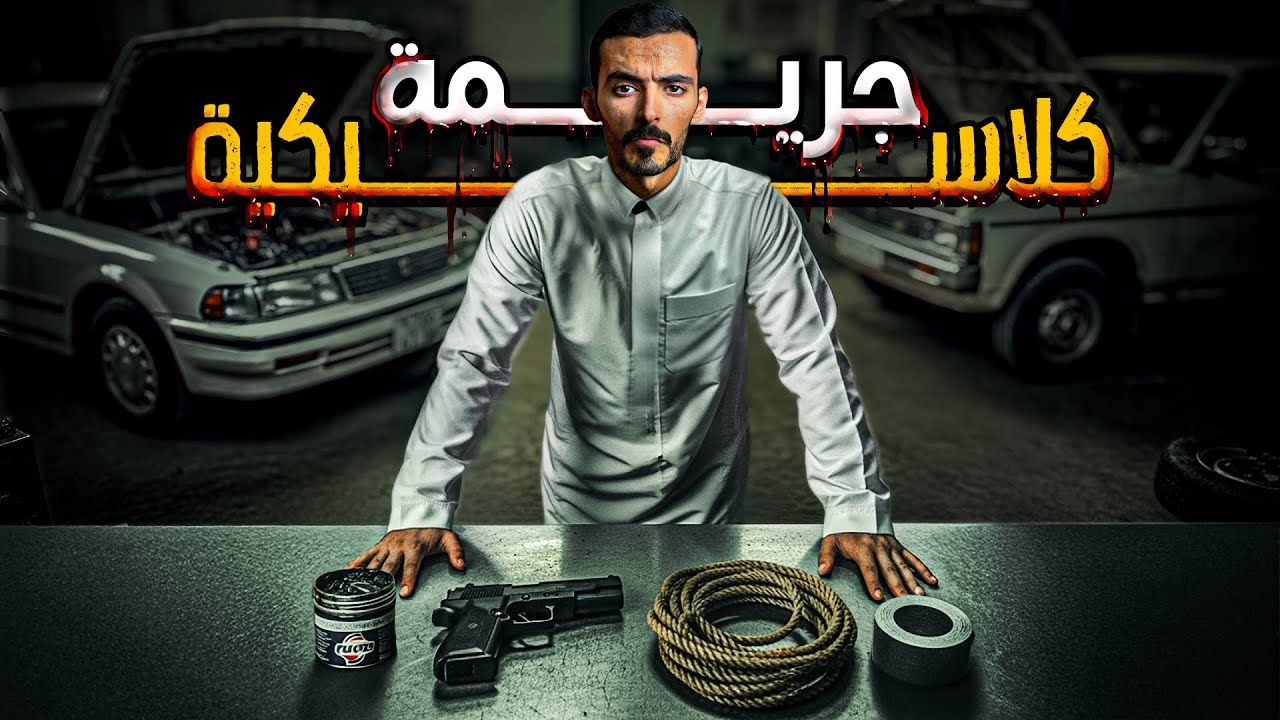 قضية كلاسيكية - وليد قصص