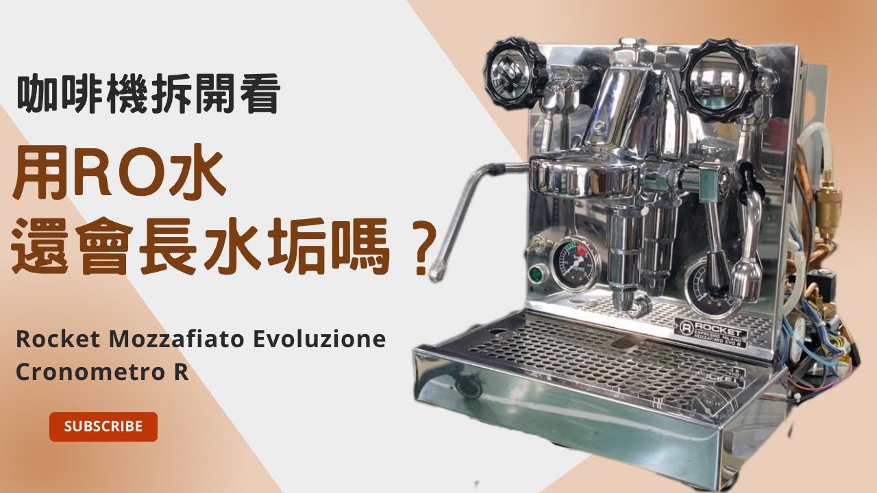 用RO水還會長水垢嗎？~咖啡機拆開看~  Rocket Mozzafiato Evoluzione Cronometro R