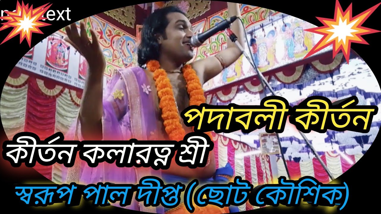 স্বরূপ পাল দীপ্ত || Sworup Paul Dipto || পদাবলী কীর্তন,, কীর্তন কলারত্ন দীপ্ত পাল Dipto Paul 