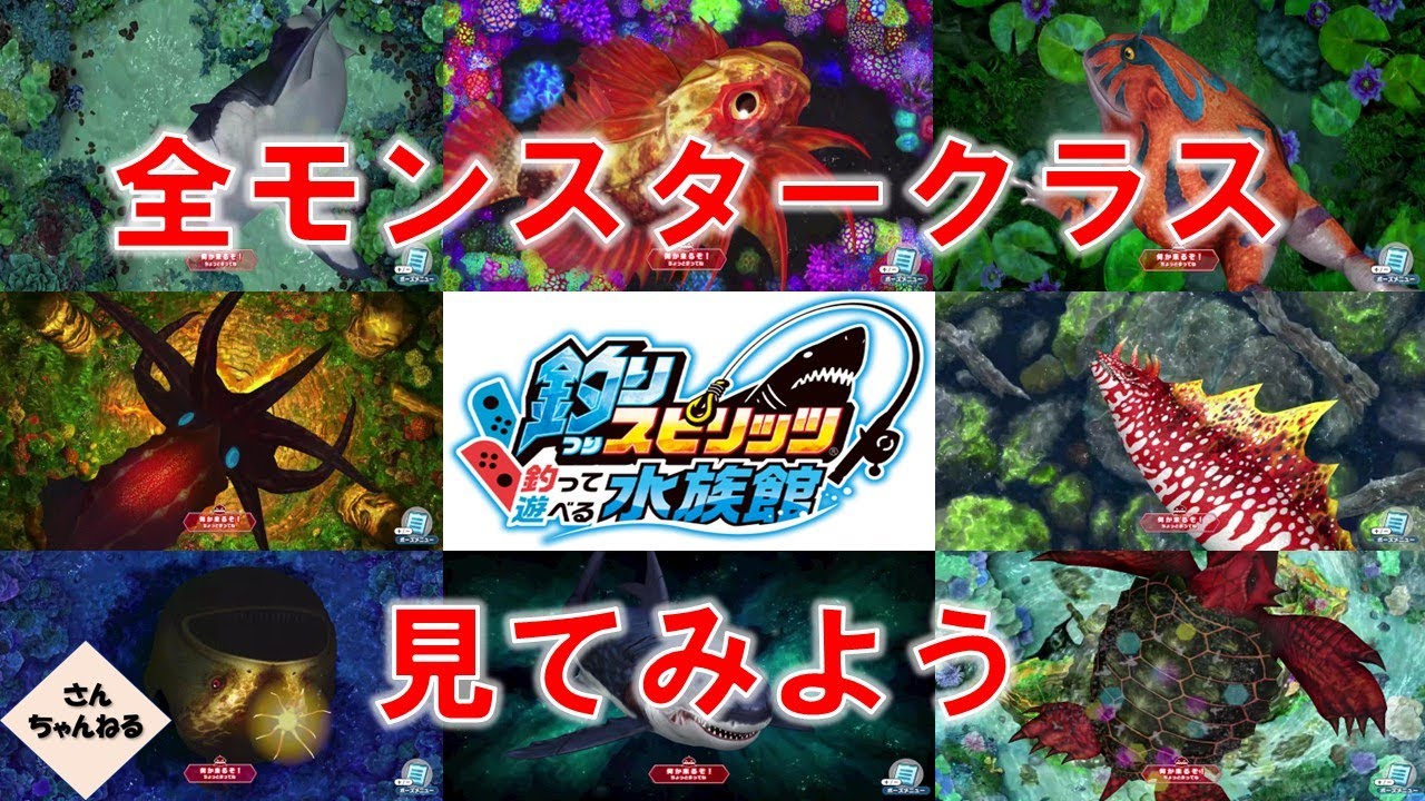 すべてのモンスタークラスを見てみよう！　釣りスピリッツ釣って遊べる水族館実況プレイ　#115