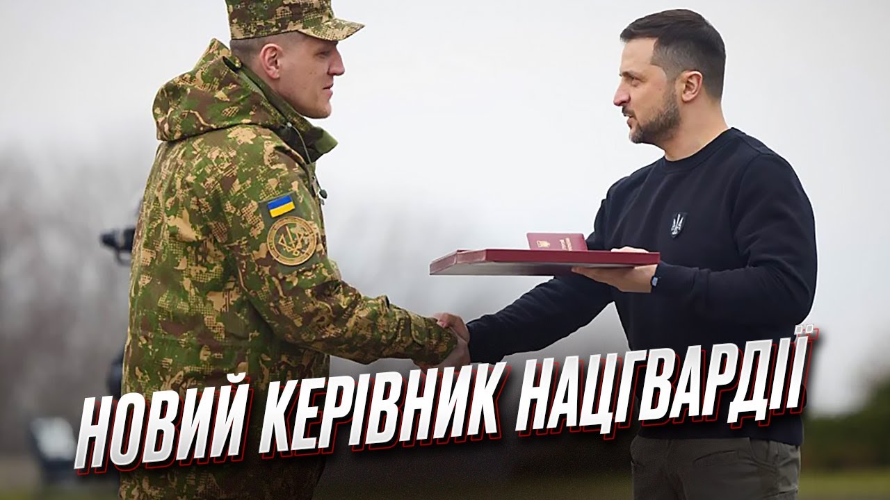 ❗ В Нацгвардии - новый руководитель