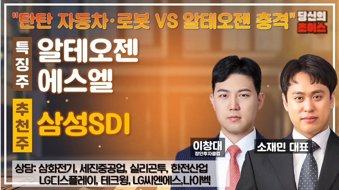 탄탄 자동차·로봇 vs 알테오젠 충격 (F.#알테오젠 #에스엘)/추천 #삼성SDI/상담 #삼화전기 #세진중공업 #실리콘투 #한전산업 #LG디스플레이 #테크윙 #LG씨엔에스 #나이벡