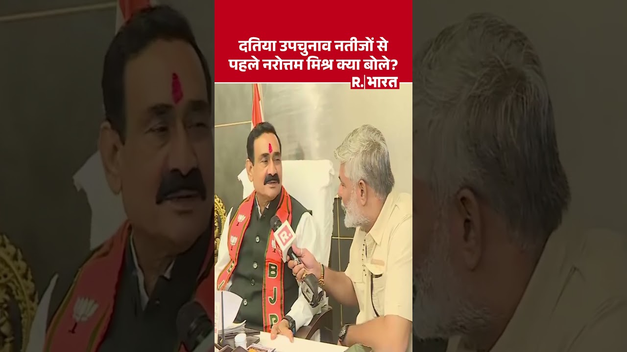Datia By-Election Result: Narottam Mishra का दतिया उपचुनाव के नतीजों से पहले EXCLUSIVE इंटरव्यू