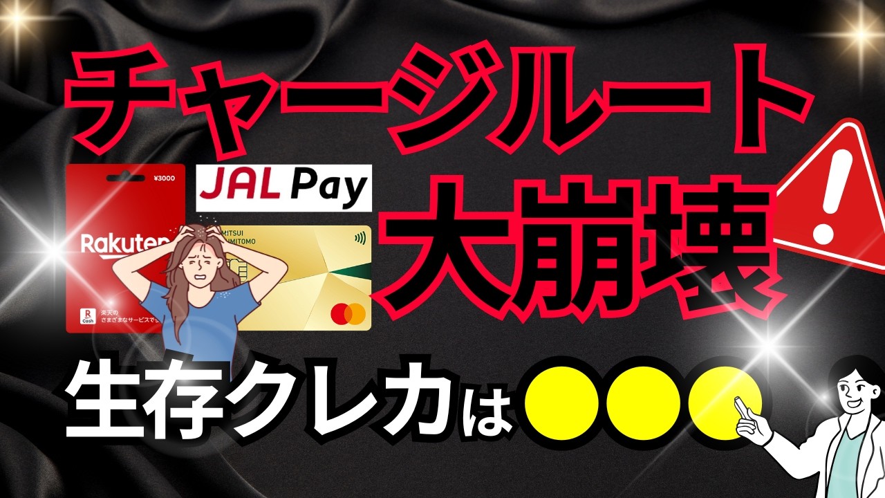 チャージ崩壊後の【答え】&rarr;これからも使える「ルート」と「クレカ」の最適解を伝授！