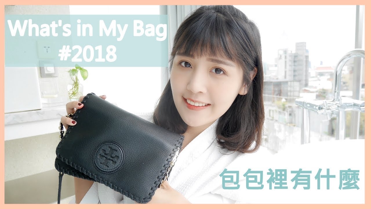 2018包包裡有什麼? What's in My Bag l 咪塔Mita