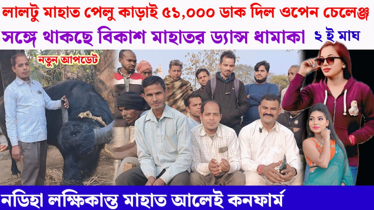 লাল্টু মাহাত পেলু কাড়াই ৫১,০০০ ডাক দিল// সঙ্গে বিকাশ মাহাতর ড্যান্স ধামাকা 