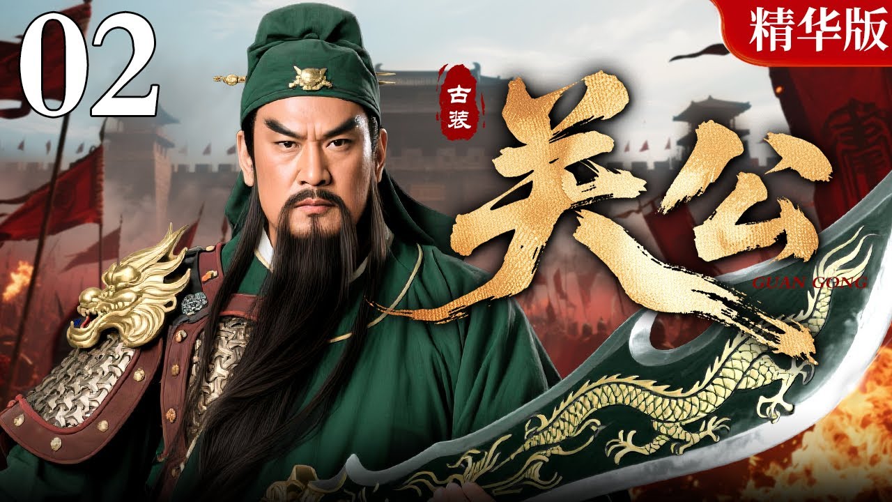 【2025情怀老剧】关公 精华版 02｜三国演义经典再现，关羽夜杀豪强报父仇，桃园三结义、温酒斩华雄、千里走单骑（王英权 / 黑子）