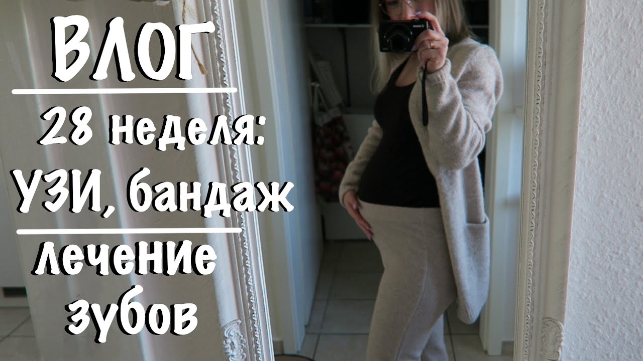 ВЛОГ | 28 неделя беременности | визит у Гинеколога | поставили 2 пломбы