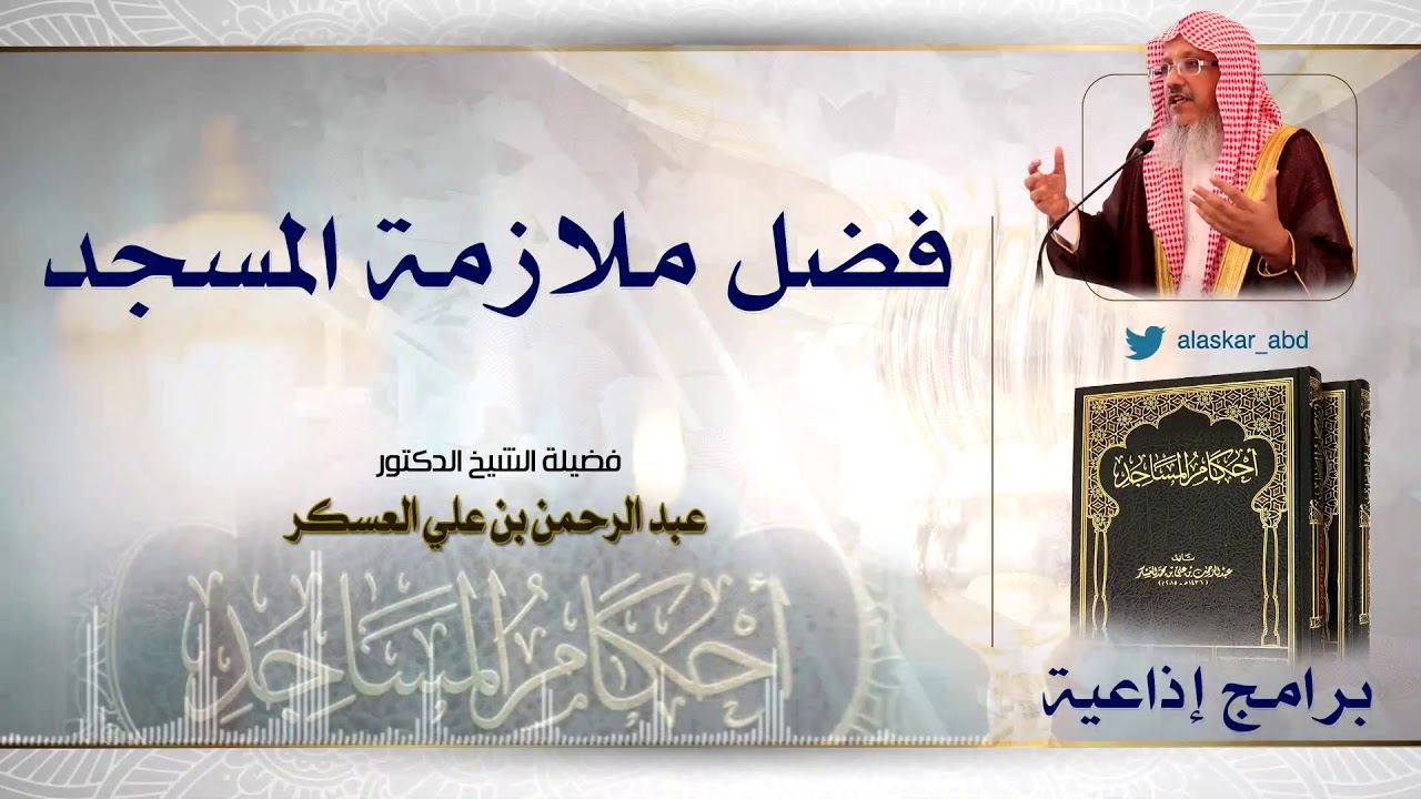أحكام المساجد|فضل ملازمة المسجد.فضيلة الشيخ د.عبدالرحمن بن علي العسكر.برامج إذاعية