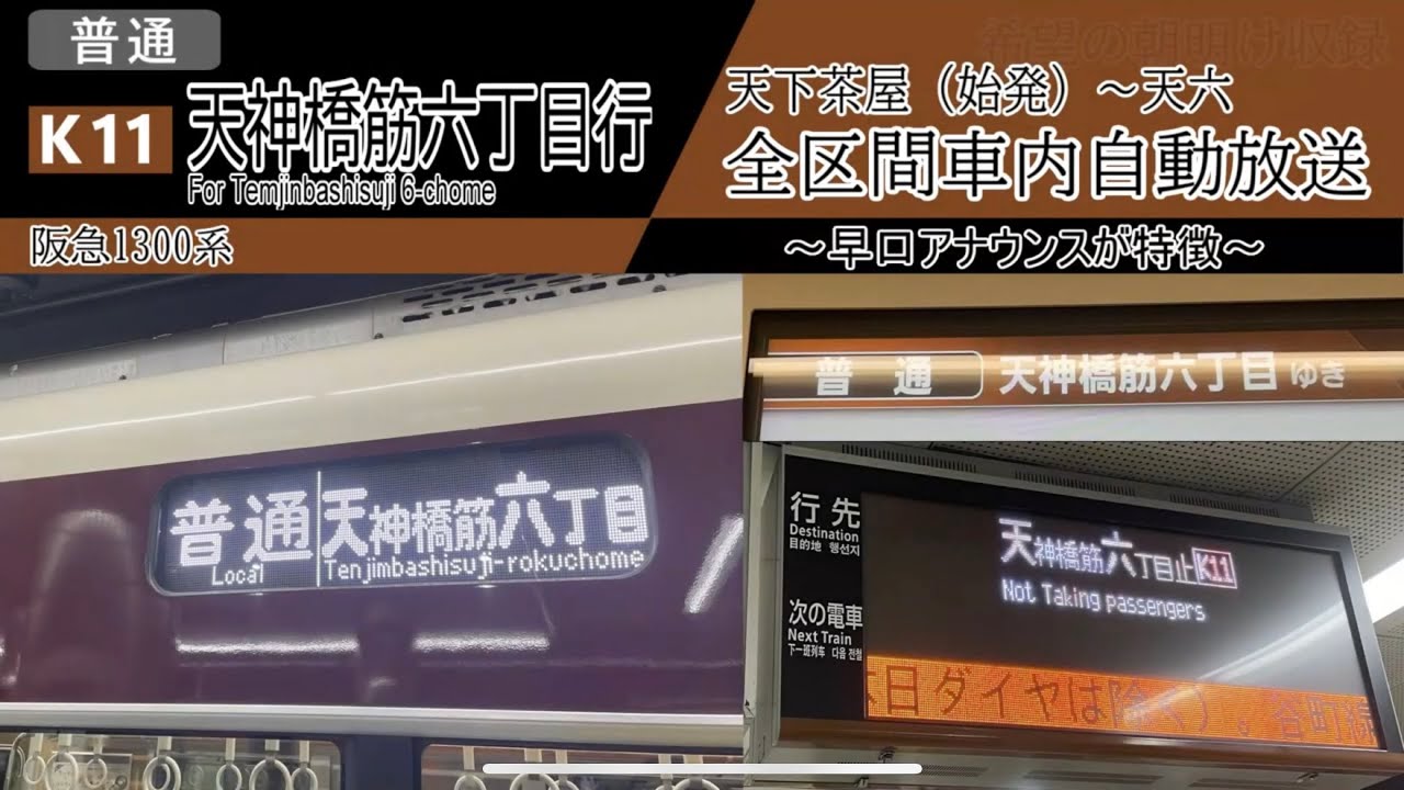 【全区間車内放送】天下茶屋始発　普通 天神橋筋六丁目行き