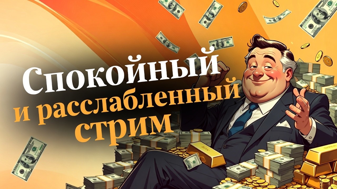 Спокойный и расслабленный стрим шортс