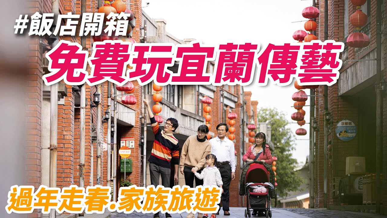 飯店開箱🏨 送你免費玩宜蘭傳藝！過年走春 最適合長輩小孩的景點｜花時間傳藝｜煙波Check in