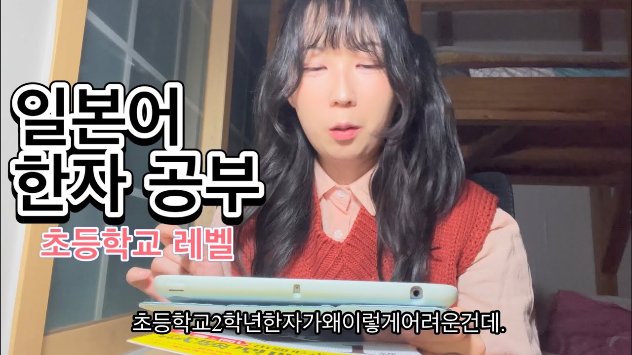 일본 대학원생의 일본어 기초 한자 뿌수기