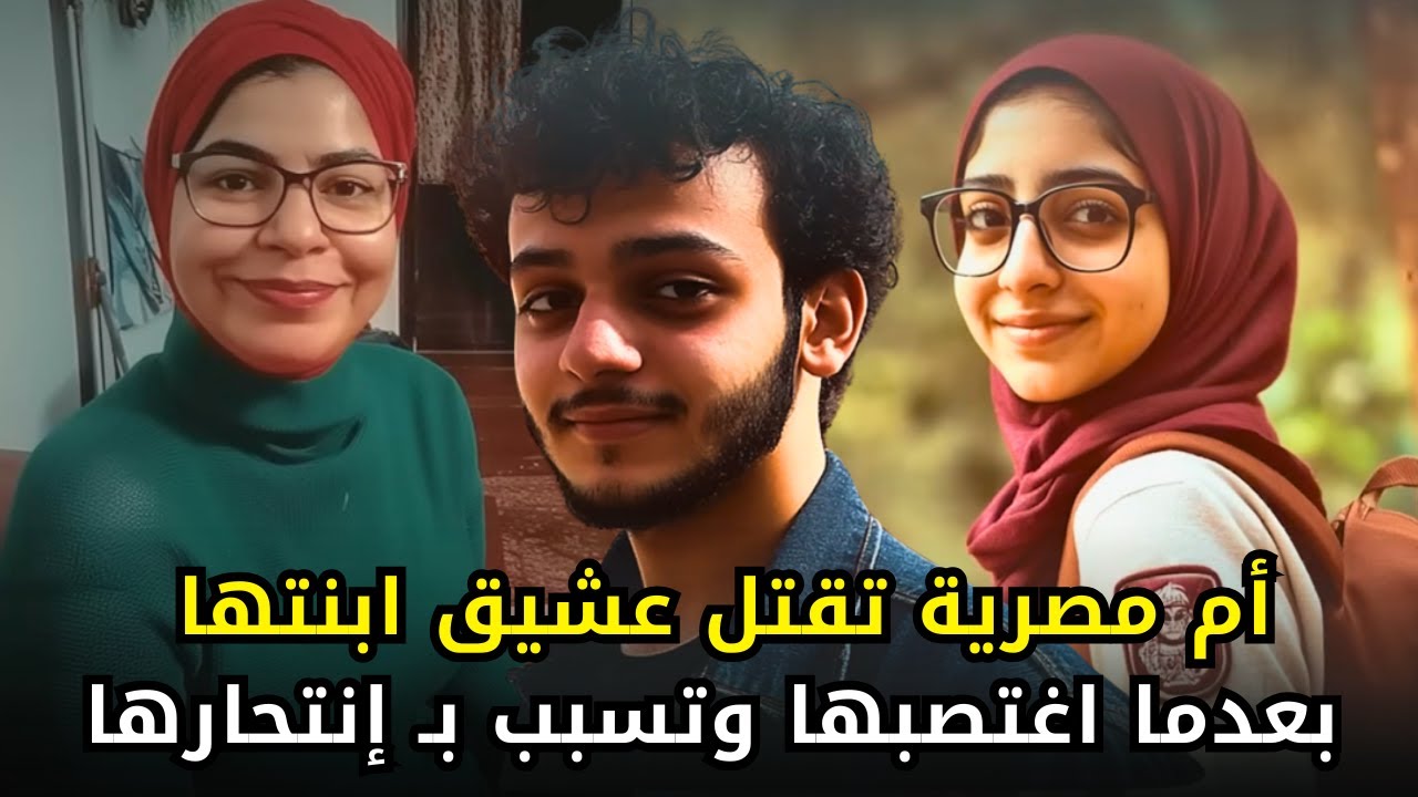 أم مصرية انتقمت لإبنتها من عشيقها الذي تسبب بموتها