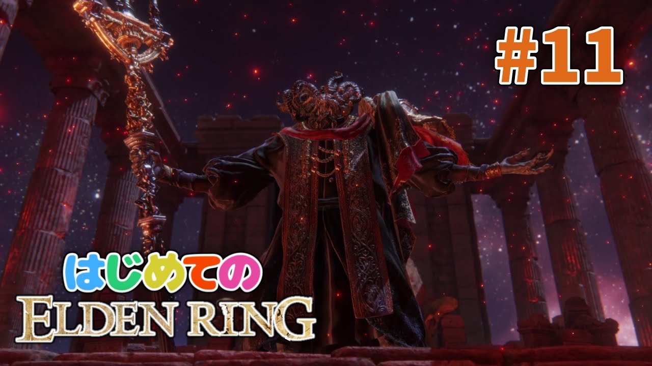 はじめてのエルデンリングで王になる #11【ELDEN RING】