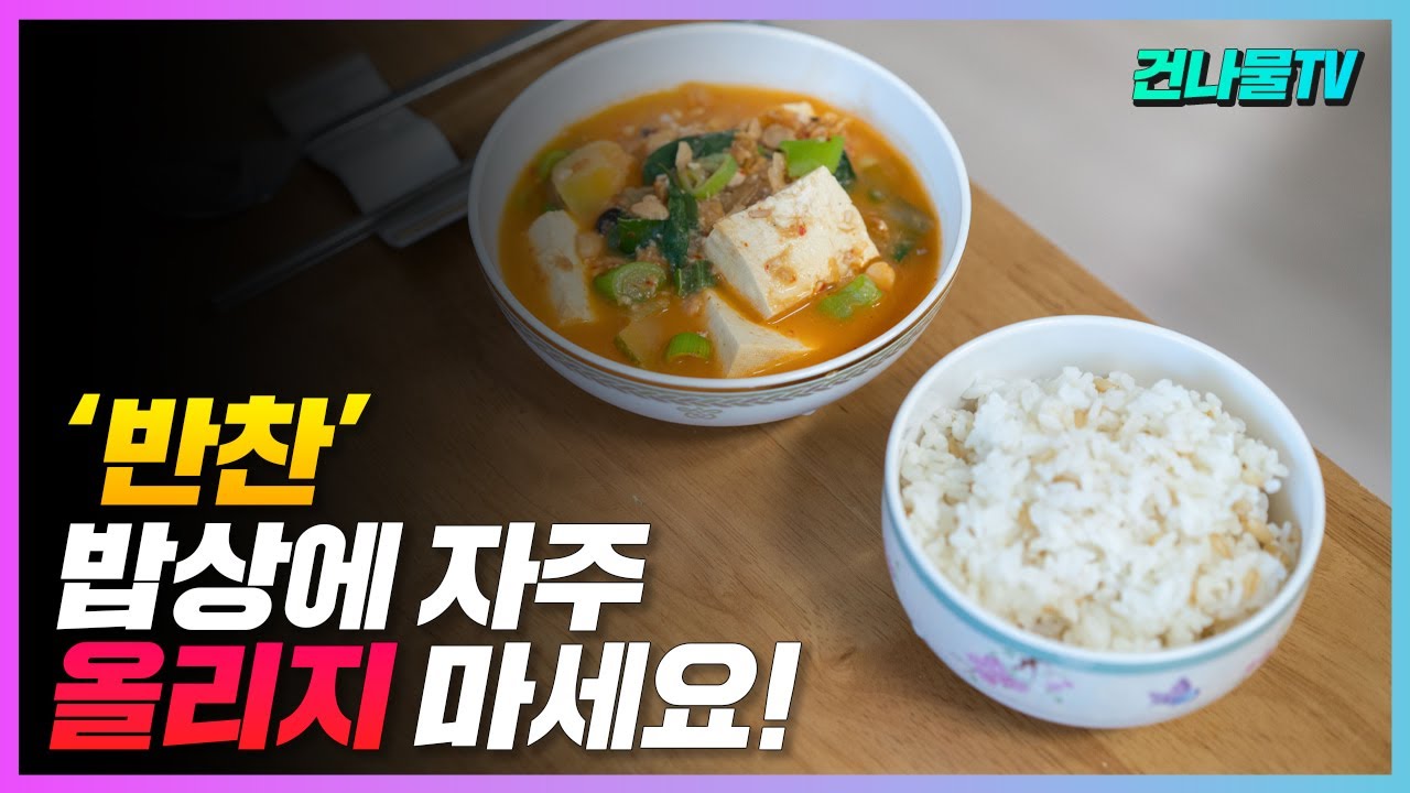 밥상에 이 반찬 안 먹을거면 손도 대지 마세요 암을 유발하는 음식입니다.