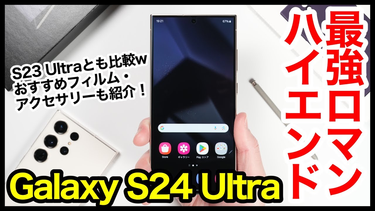 Galaxy S24 Ultra レビュー！2024年最強ハイエンド爆誕！S23 Ultraとも比較＆おすすめフィルム・アクセサリーはコレ【感想】