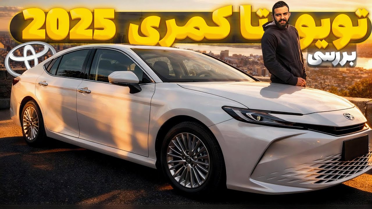 تست و بررسی تویوتا کمری 2025 | Toyota Camry 2025 Test Drive and Review