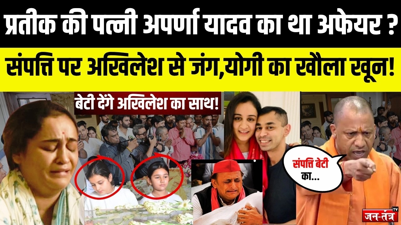Prateek Yadav की पत्नी Aparna का था अफेयर? संपत्ति पर Akhilesh Yadav की जंग, CM Yogi का खौला खून!