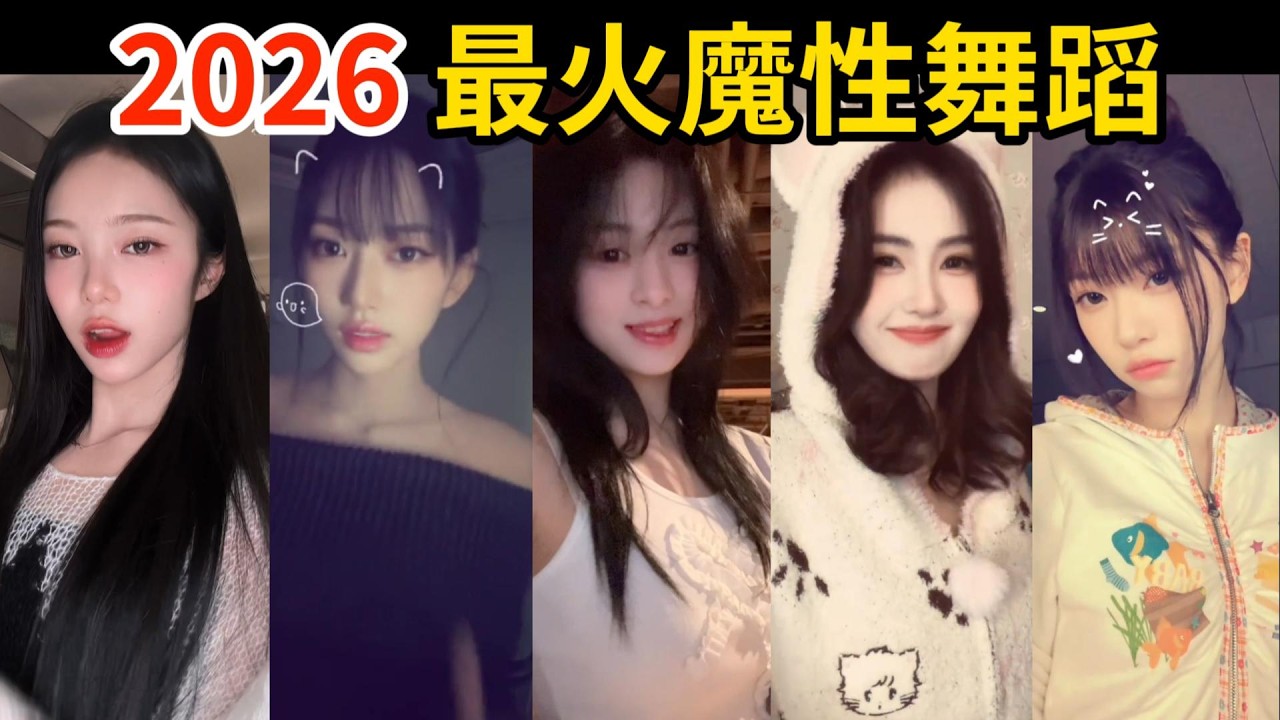 2026流量診斷🏥 2月17首爆紅熱舞深度解析！醫師教你抓準流量密碼🔥｜白鹿、Ahyeon、MOKA、Hearts2Hearts