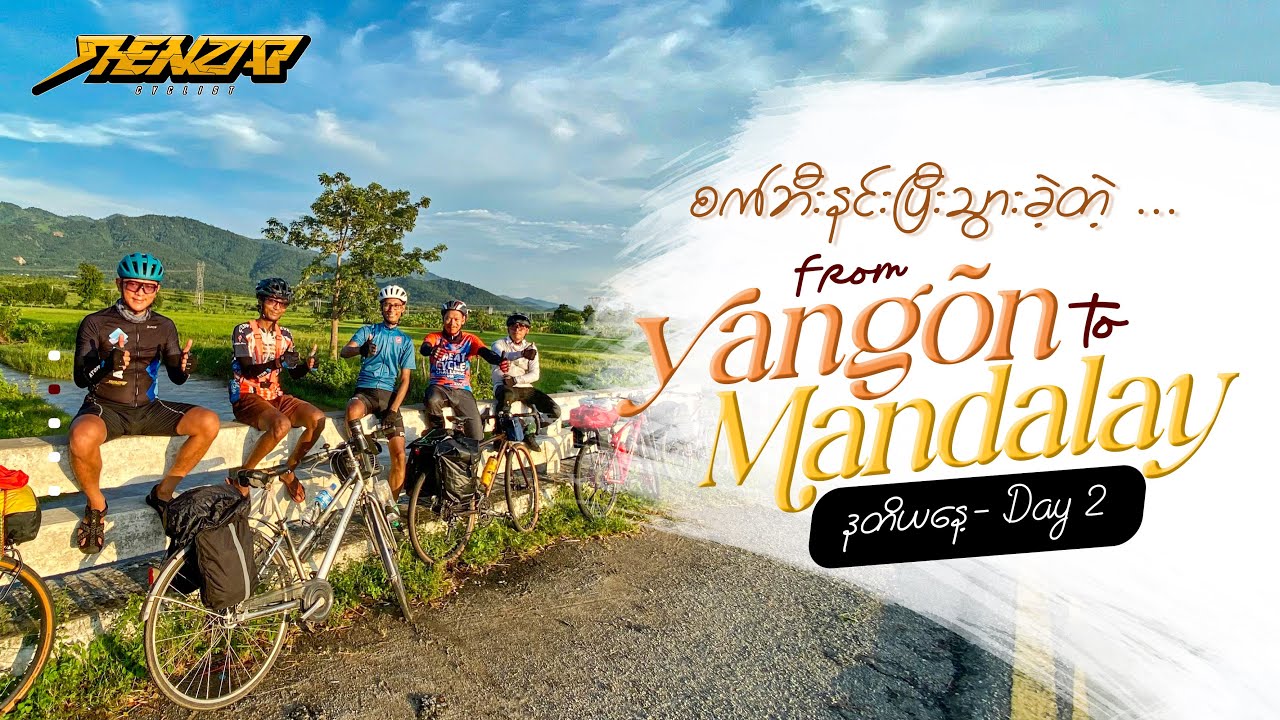 စက်ဘီးနင်းပြီးသွားခဲ့တဲ့  👉 ရန်ကုန် - မန္တလေး 👈 ခရီးစဉ် (Day -2)