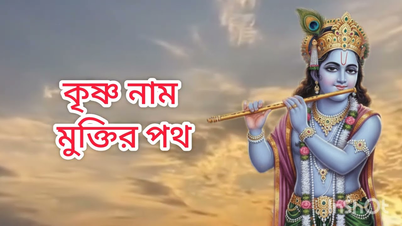 Hore krishno Hore Ram। হরে কৃষ্ণ হারে রাম। dhormu mukol gan
