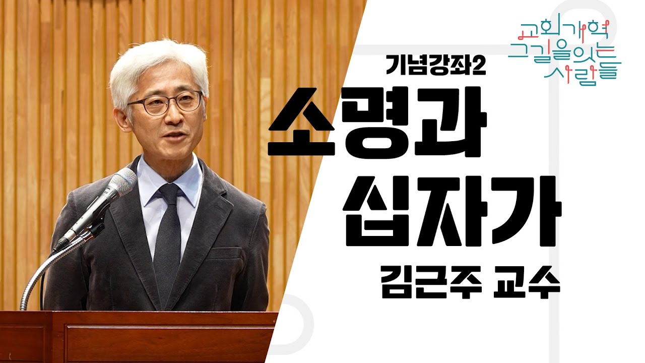 [창립20주년기념강좌2] 소명과 십자가 l 김근주 교수
