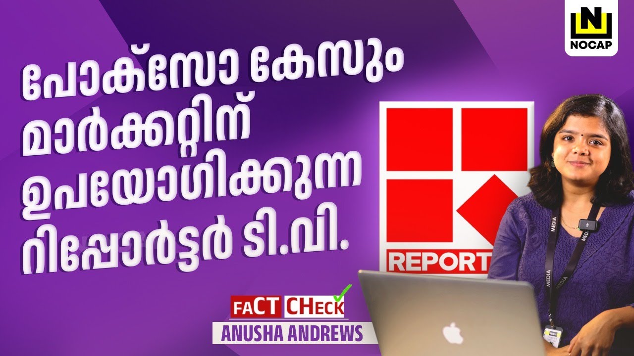 പോക്സോ കേസും മാർക്കറ്റിന് ഉപയോ​ഗിക്കുന്ന REPORTER TV | FACT CHECK | ANUSHA ANDREWS | NOCAP NEWS