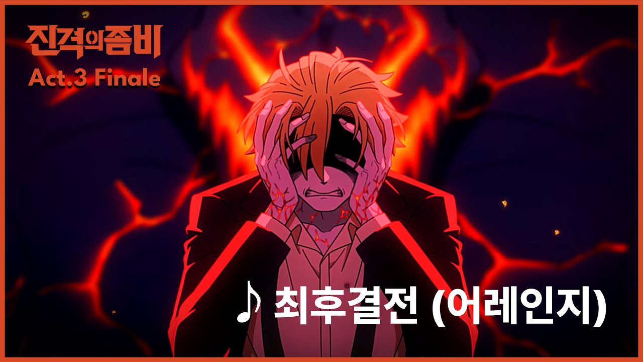 좀비고 BGM : 최후결전(어레인지) / 진격의 좀비 리부트 Act.3 피날레 에피소드