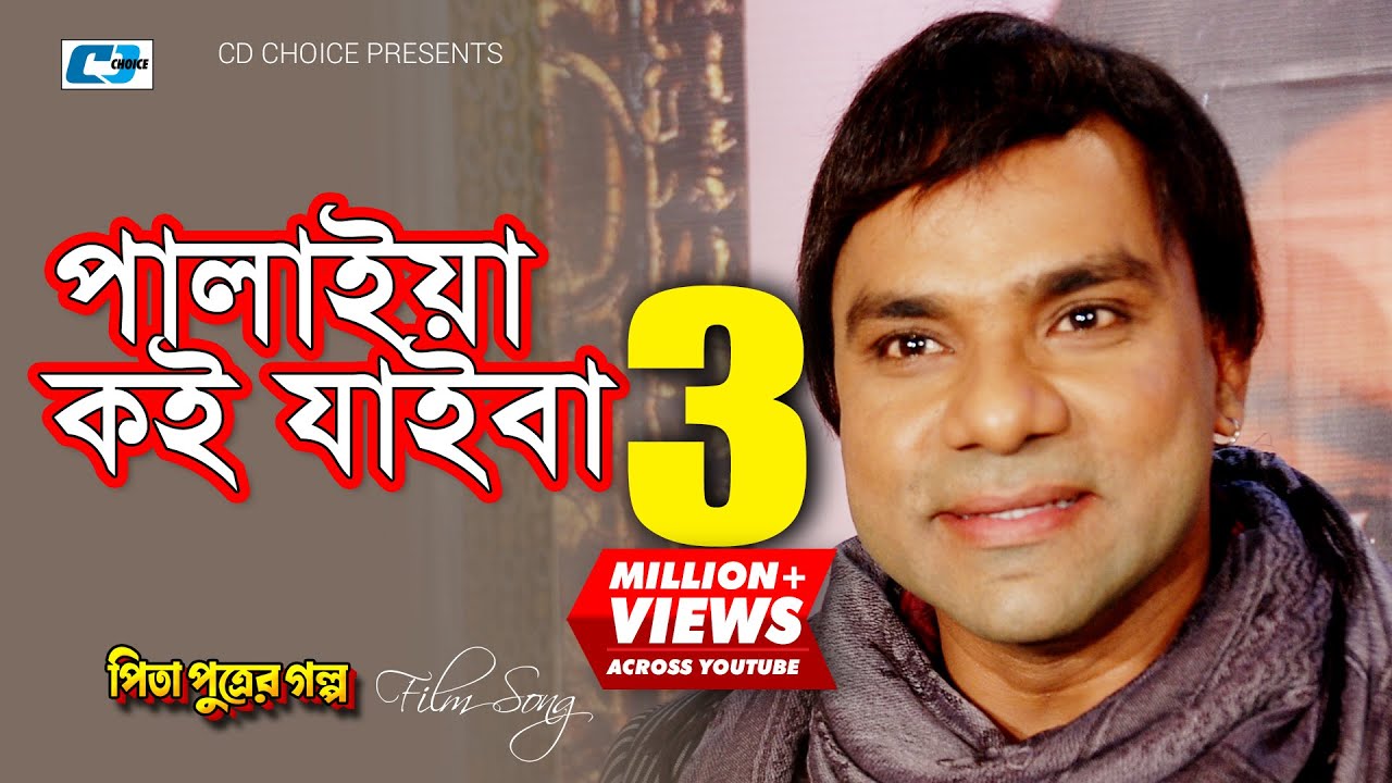Palaiya Koi Jaiba | পালাইয়া কই যাইবা | Biplob | Maruf | Sahara | Misa Sawdagar | Bangla Movie Song