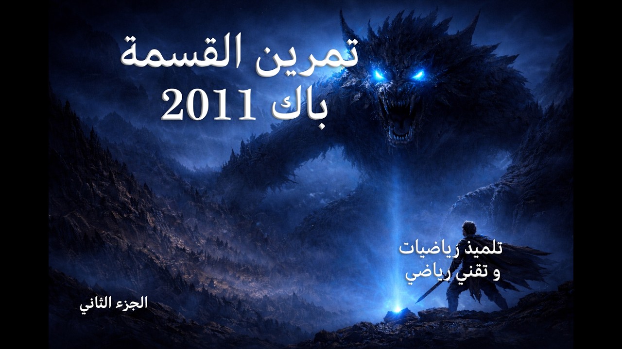 أفكار خرافية في المتتاليات و القسمة ( الجزء الثاني من بكالوريا 2011 شعبة رياضيات الموضوع الأول)