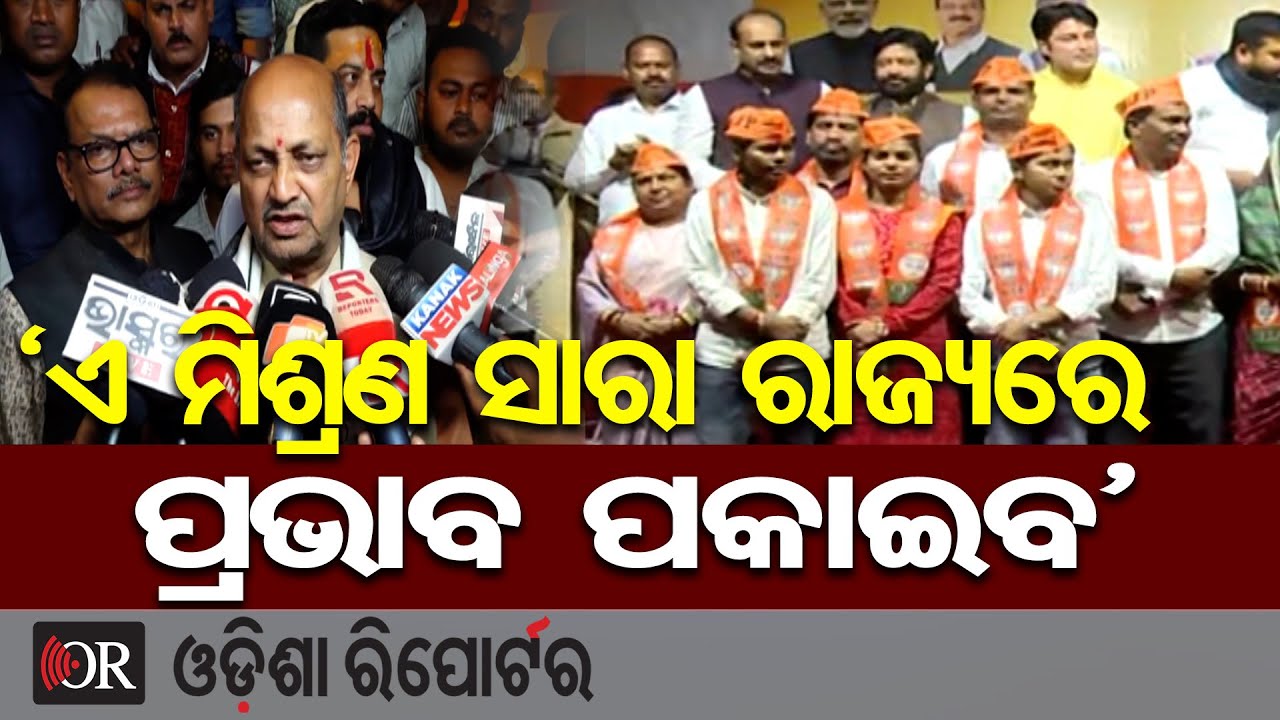 'ଏ ମିଶ୍ରଣ ସାରା ରାଜ୍ୟରେ ପ୍ରଭାବ ପକାଇବ' | Odisha Reporter