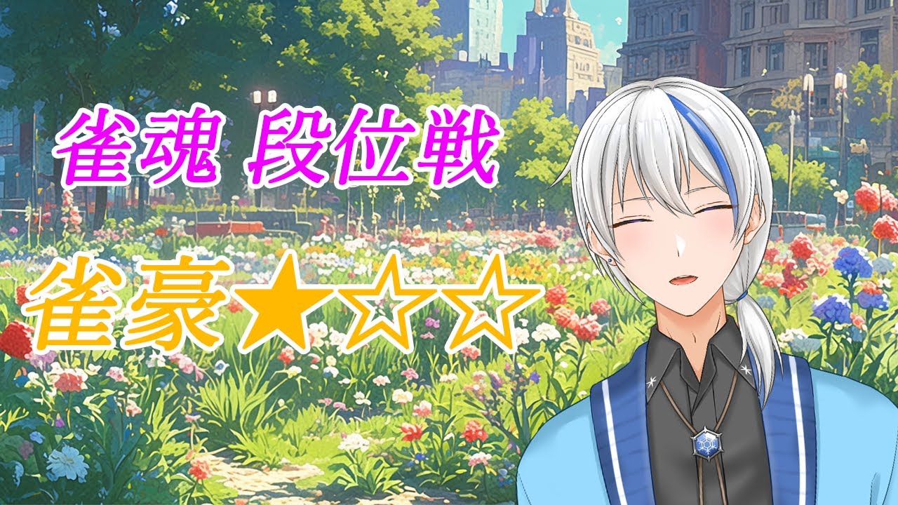 【 雀魂 】今日も勝ちたいお年頃