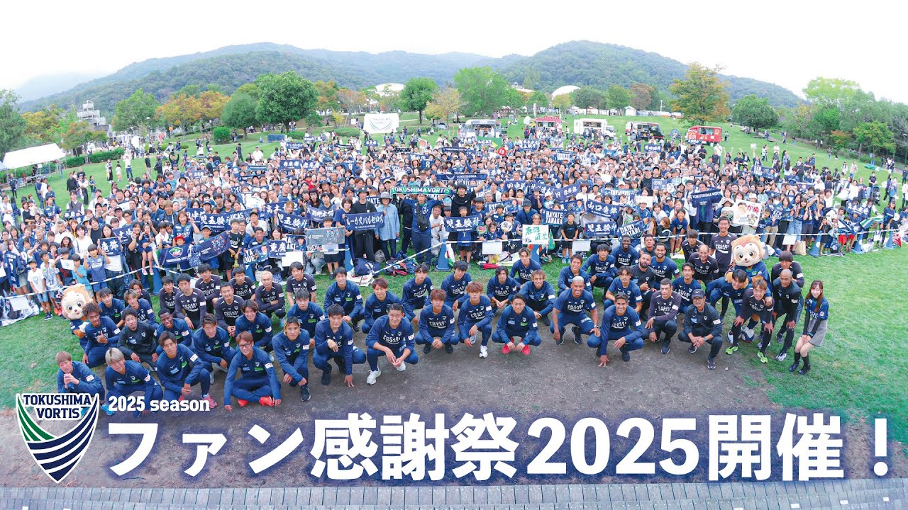ファン感謝祭2025 開催！