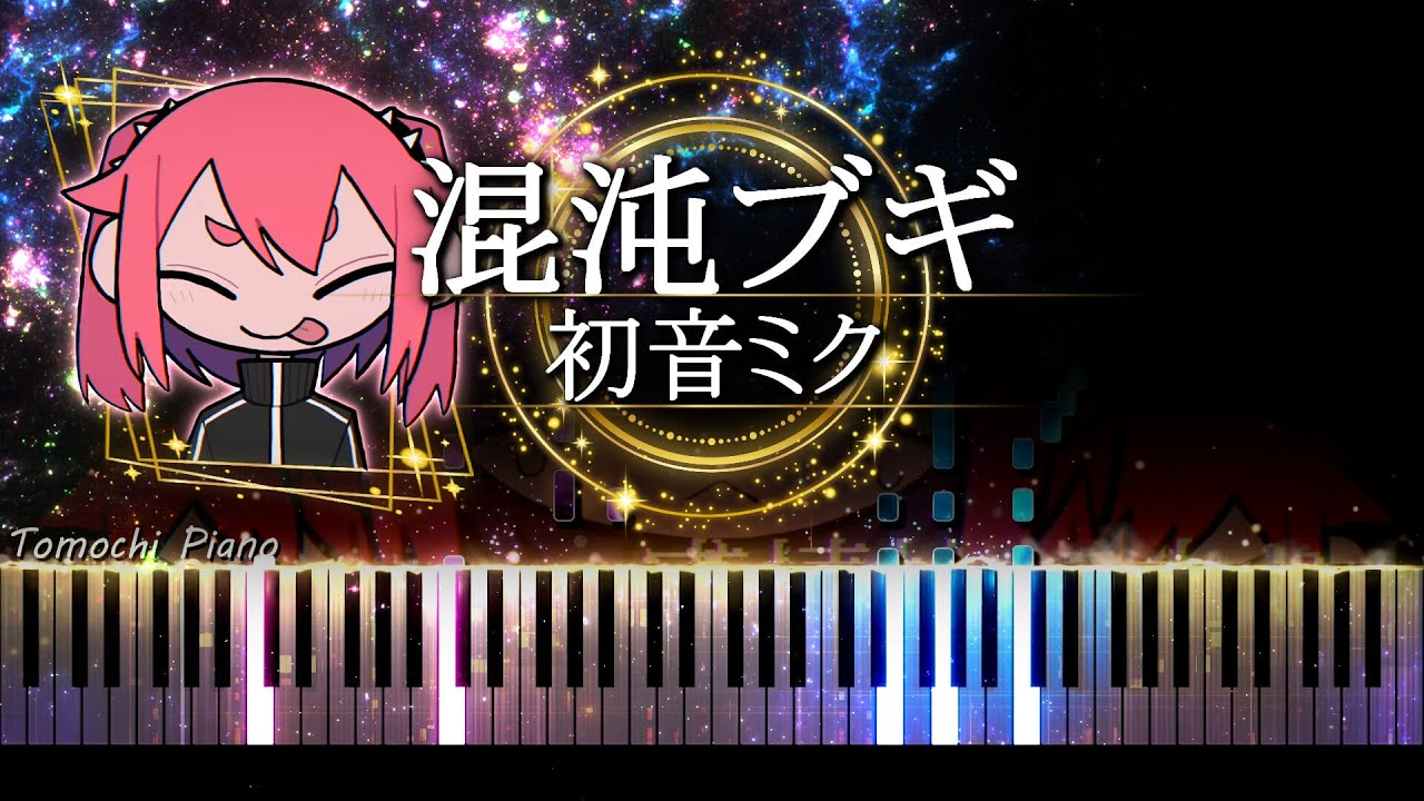 【ピアノ採譜】 混沌ブギ / jon-YAKITORY, 初音ミク