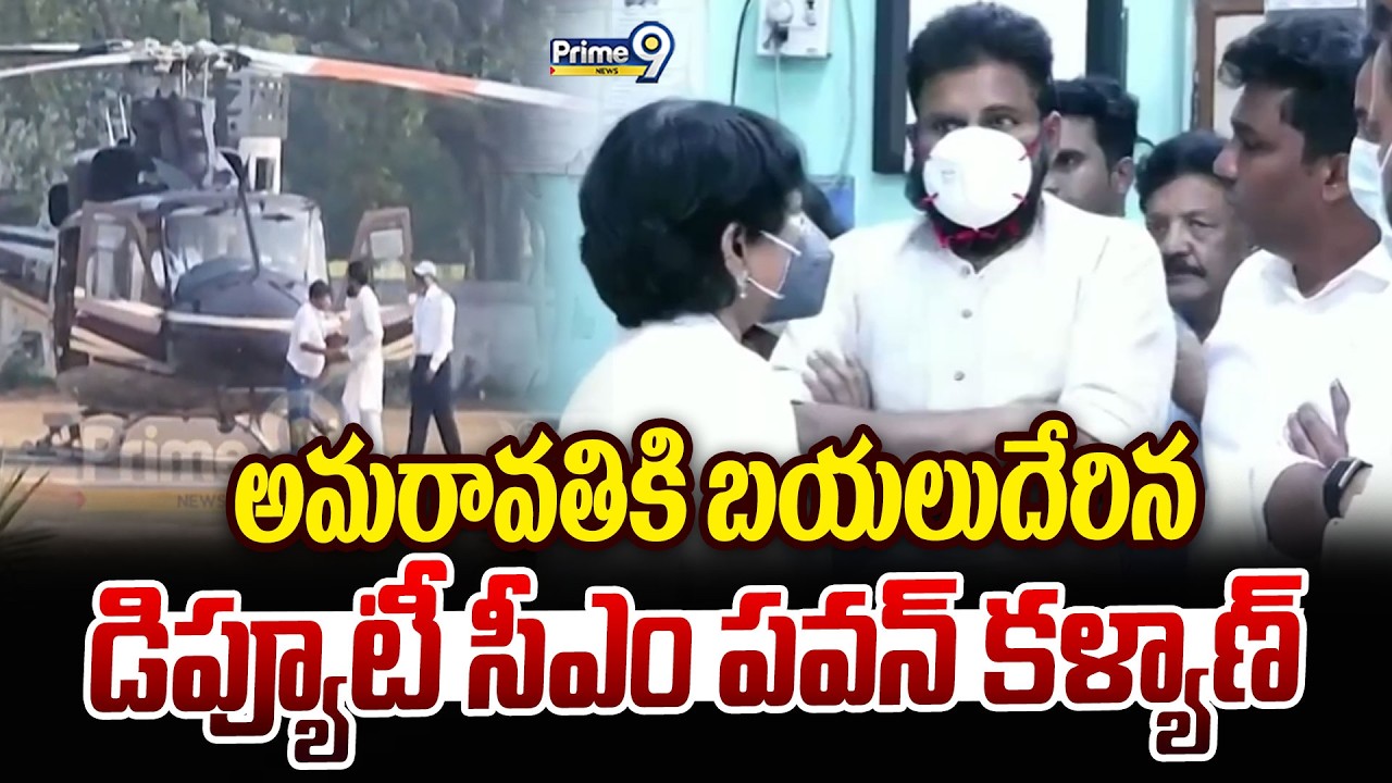 అమరావతికి బయలుదేరిన డిప్యూటీ సీఎం పవన్ కళ్యాణ్ | Deputy CM Pawan Kalyan | Prime9 News