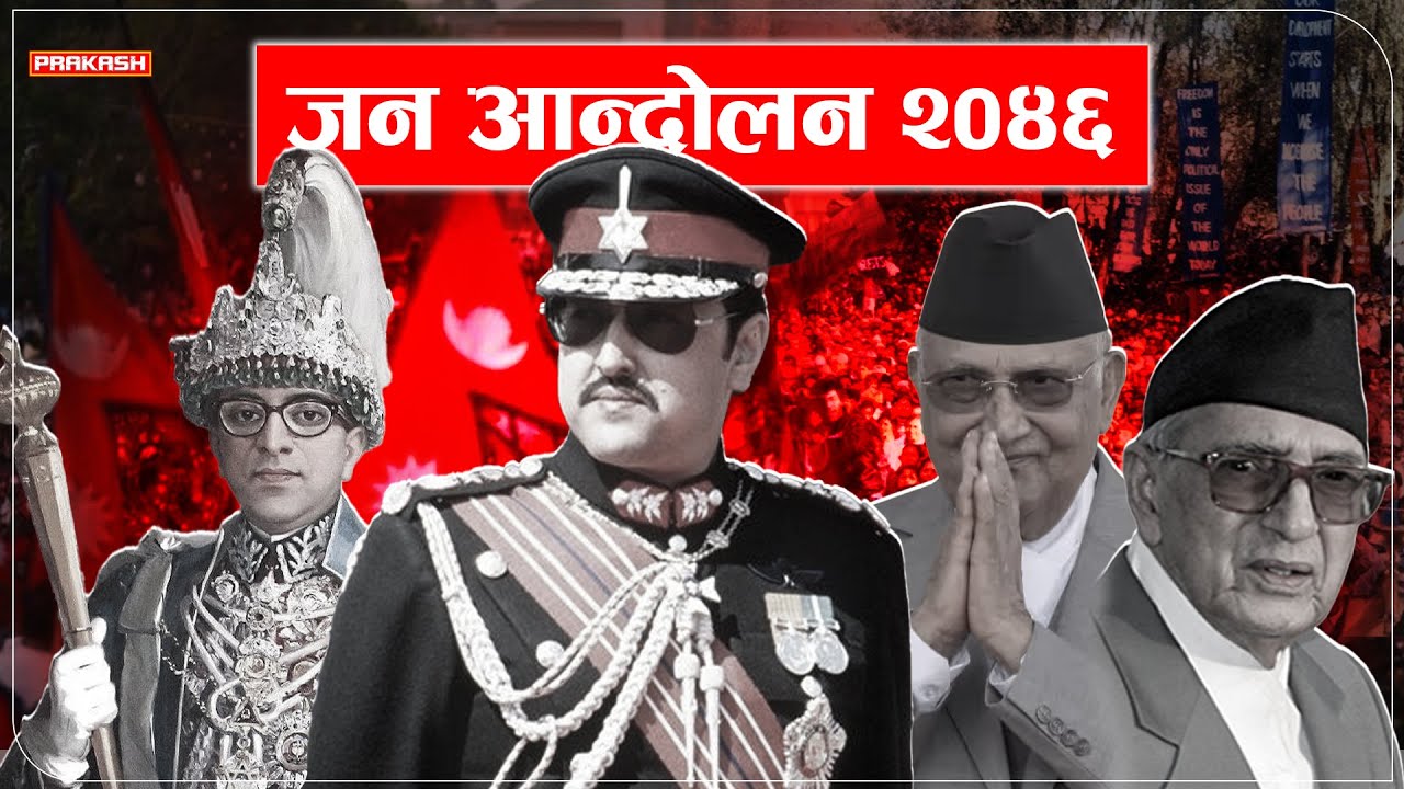 जन आन्दोलन २०४६ | People's movement 2046 | a Historic movement