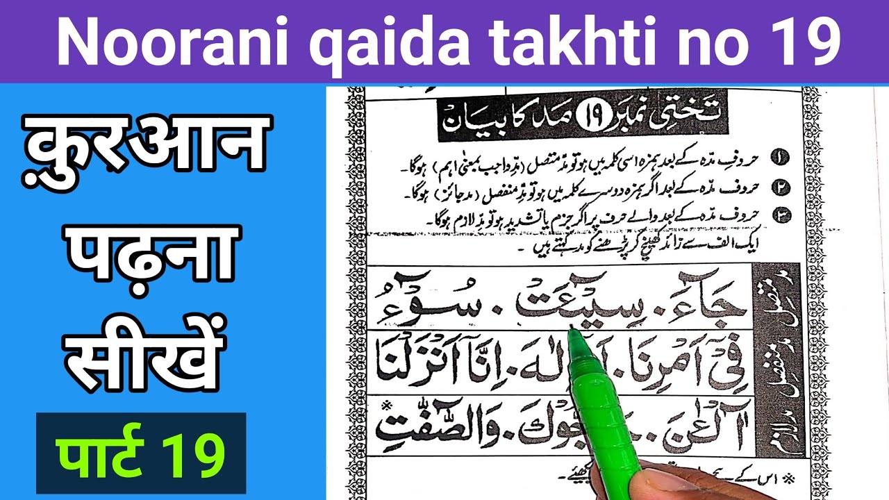 How to read Noorani qaida takhti number 19 || Noorani Qaida takhti number 19 - noorani qaida