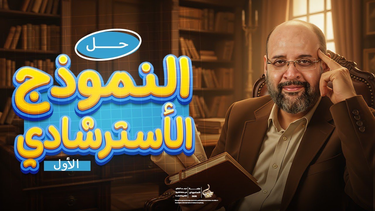 دكتور رجب البشير - النماذج الاسترشادية لوزارة التربية والتعليم - حل النموذج الاسترشادي الاول تاريخ. 
