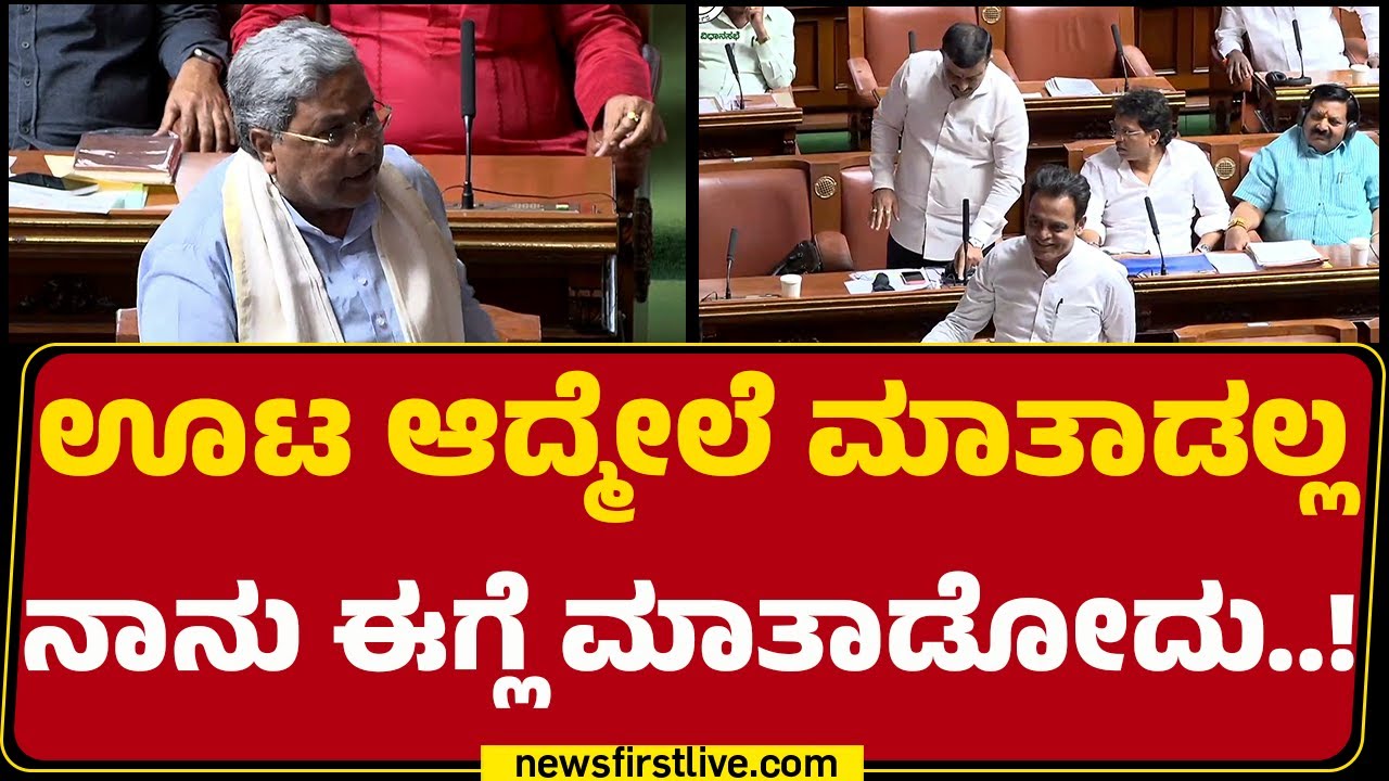 Special Assembly Session 2026 : ಅಬಕಾರಿ ಸಚಿವರು ರಾಜೀನಾಮೆ ಕೊಡ್ಲೇಬೇಕು ಸದನದಲ್ಲಿ ಜೋರು ಗಲಾಟೆ |@newsfirst