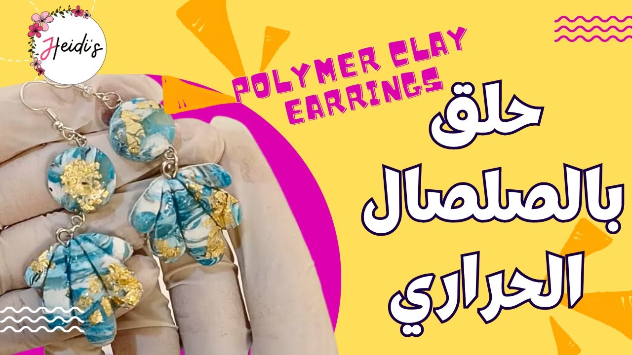 حلق بالصلصال الحراري | How to Make Polymer Clay Earrings