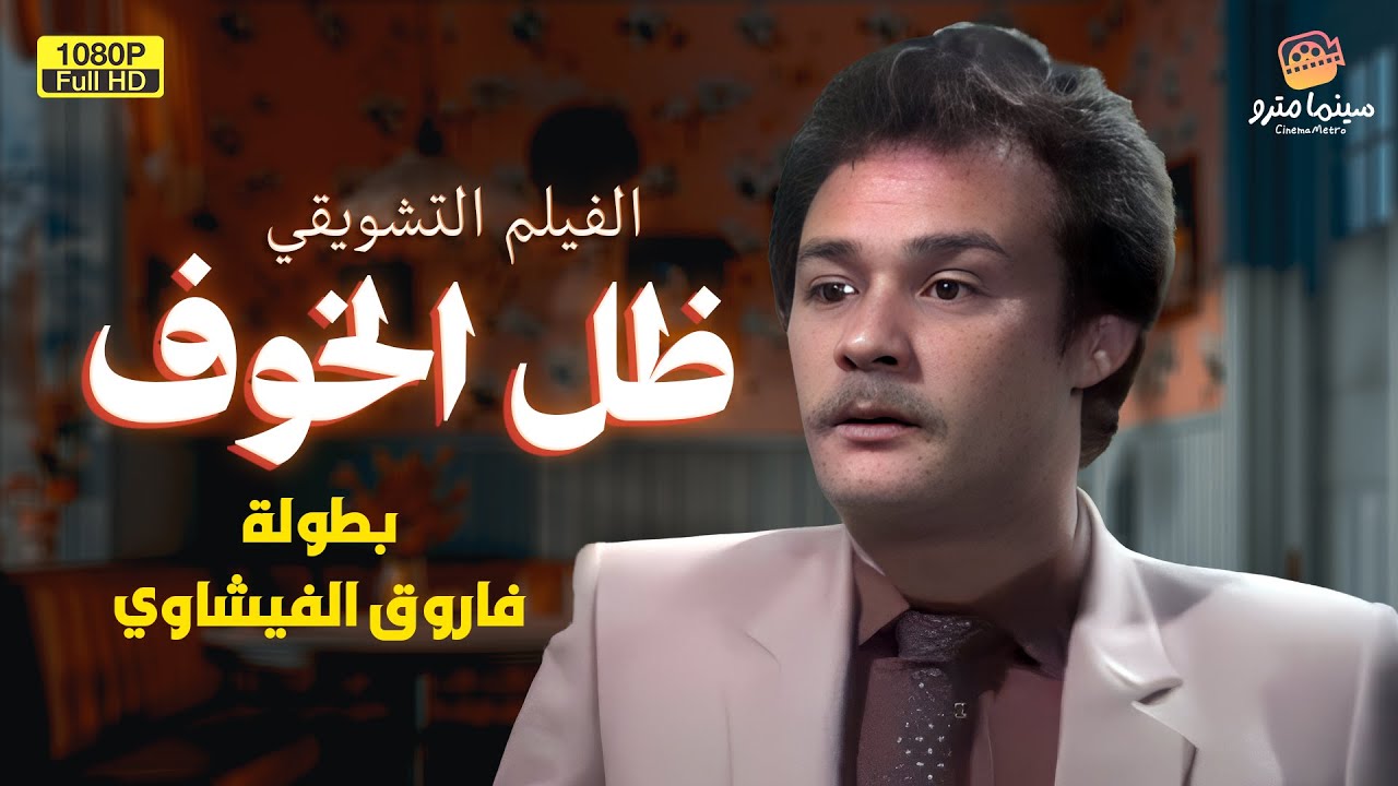 لأول مرة الفيلم الممنوع من العرض لـ فاروق الفيشاوي | ظل الخوف
