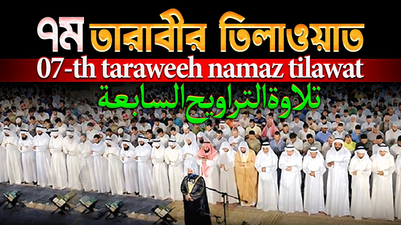৭ম তারাবীর তিলাওয়াত┇7 th taraweeh namaz tilawat -تلاوة التراويح السابعة
