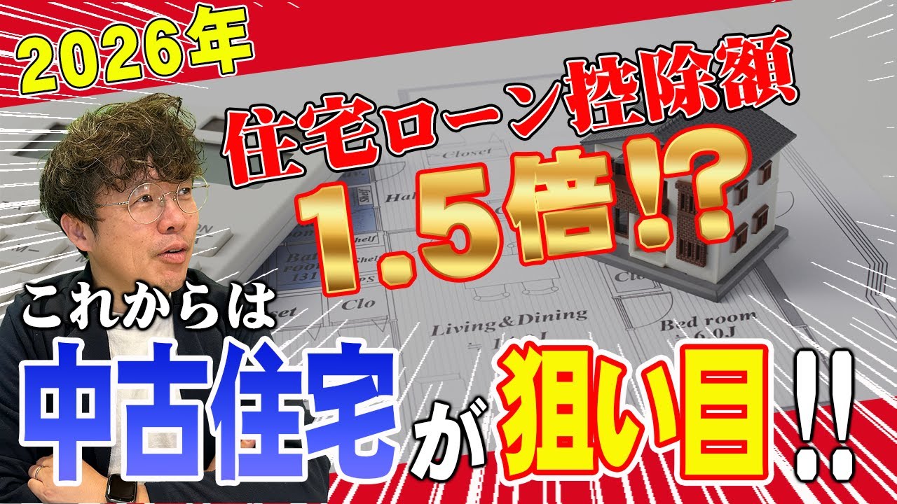 【住宅ローン控除額1.5倍！？】これからは中古住宅が狙い目！